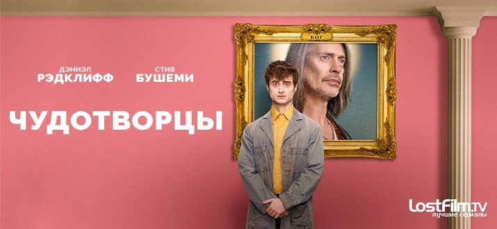 Сериал Чудотворцы 3 сезон
