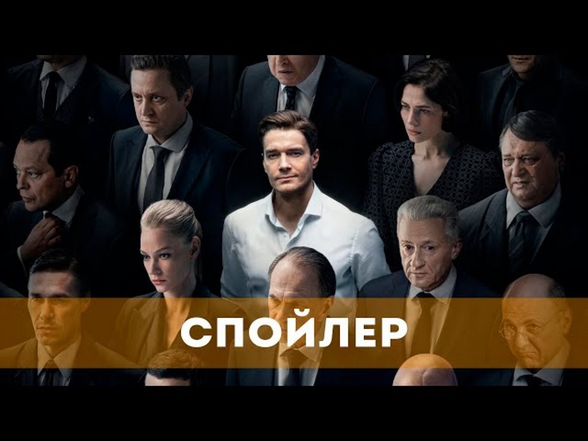 Сериал Спойлер 1 сезон дата выхода