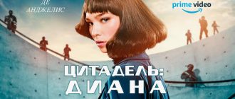 Сериал Цитадель Диана дата выхода