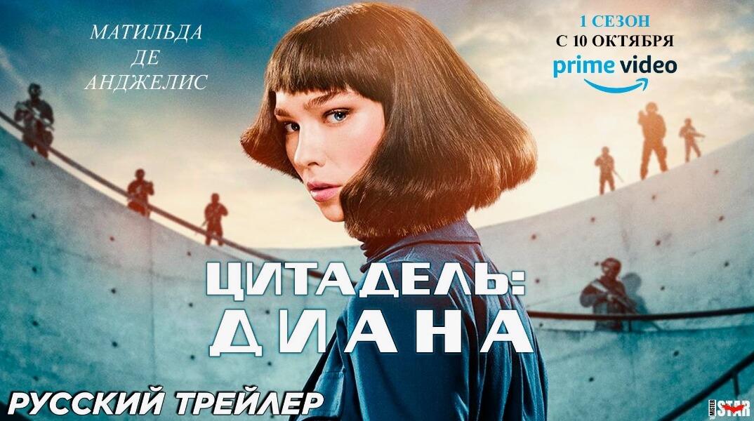 Сериал Цитадель Диана дата выхода