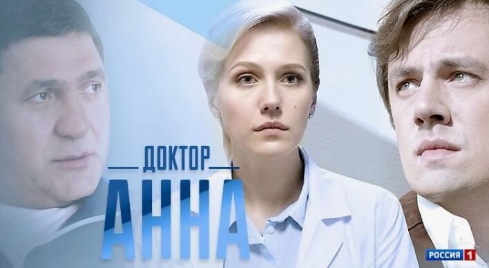 Сериал Доктор Анна 2 сезон дата выхода