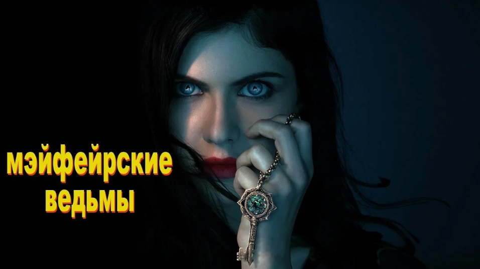 Сериал Мэйфейрские ведьмы 2025